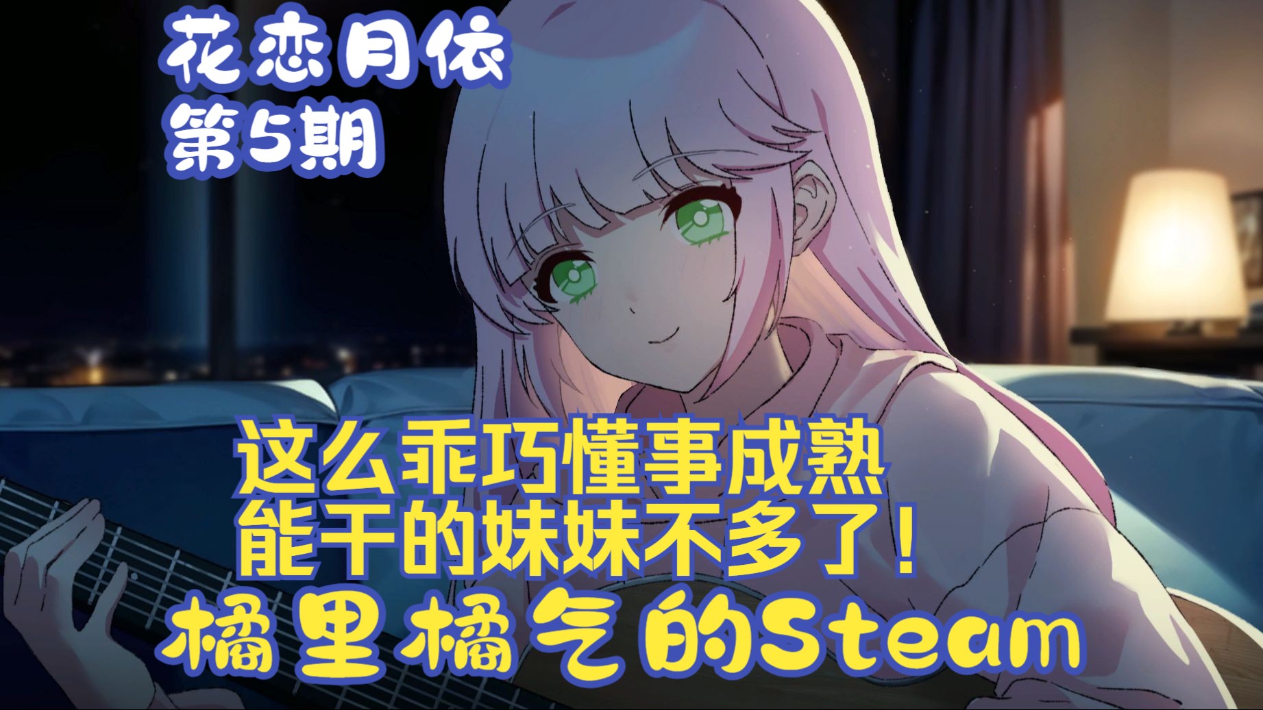 《花恋月依》05 妹妹,你是我的宝,永远的宝! Steam百合单机游戏热门视频