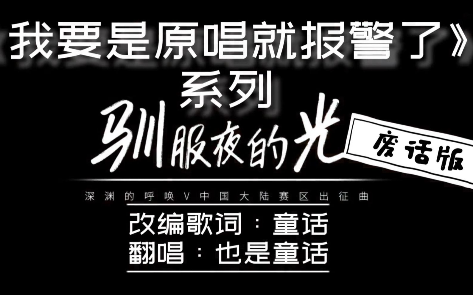 [图]【我要是原唱就报警了系列】《驯服夜的光》废话版