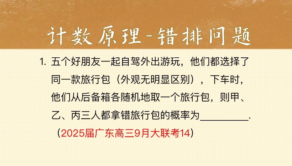 『每日一题』排列组合里的错排问题,用乘法公式算概率哔哩哔哩bilibili