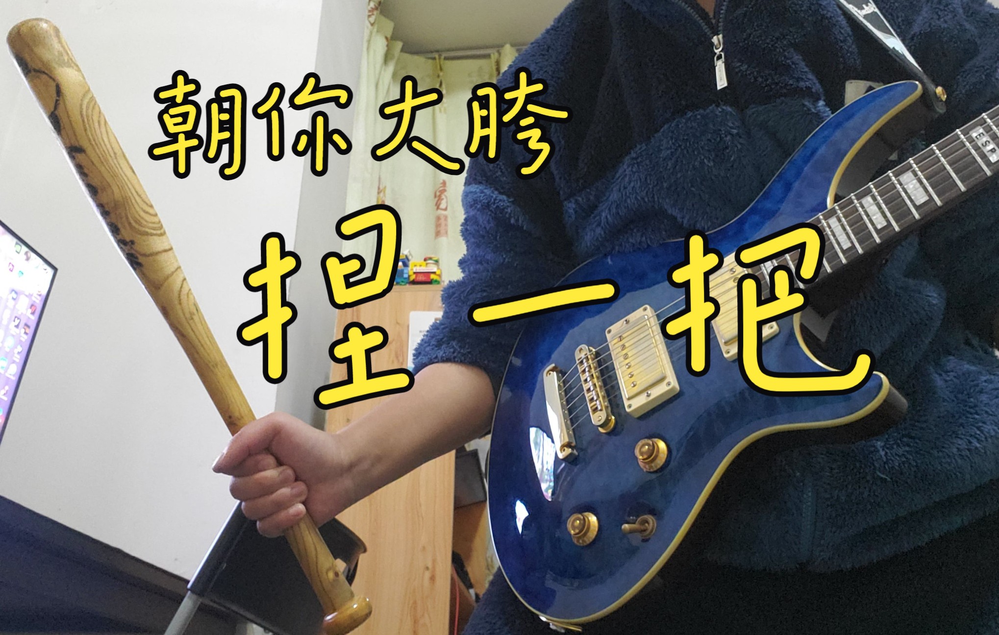 【电吉他】正经cover朝你大胯捏一把(迫真)_哔哩哔哩_bilibili