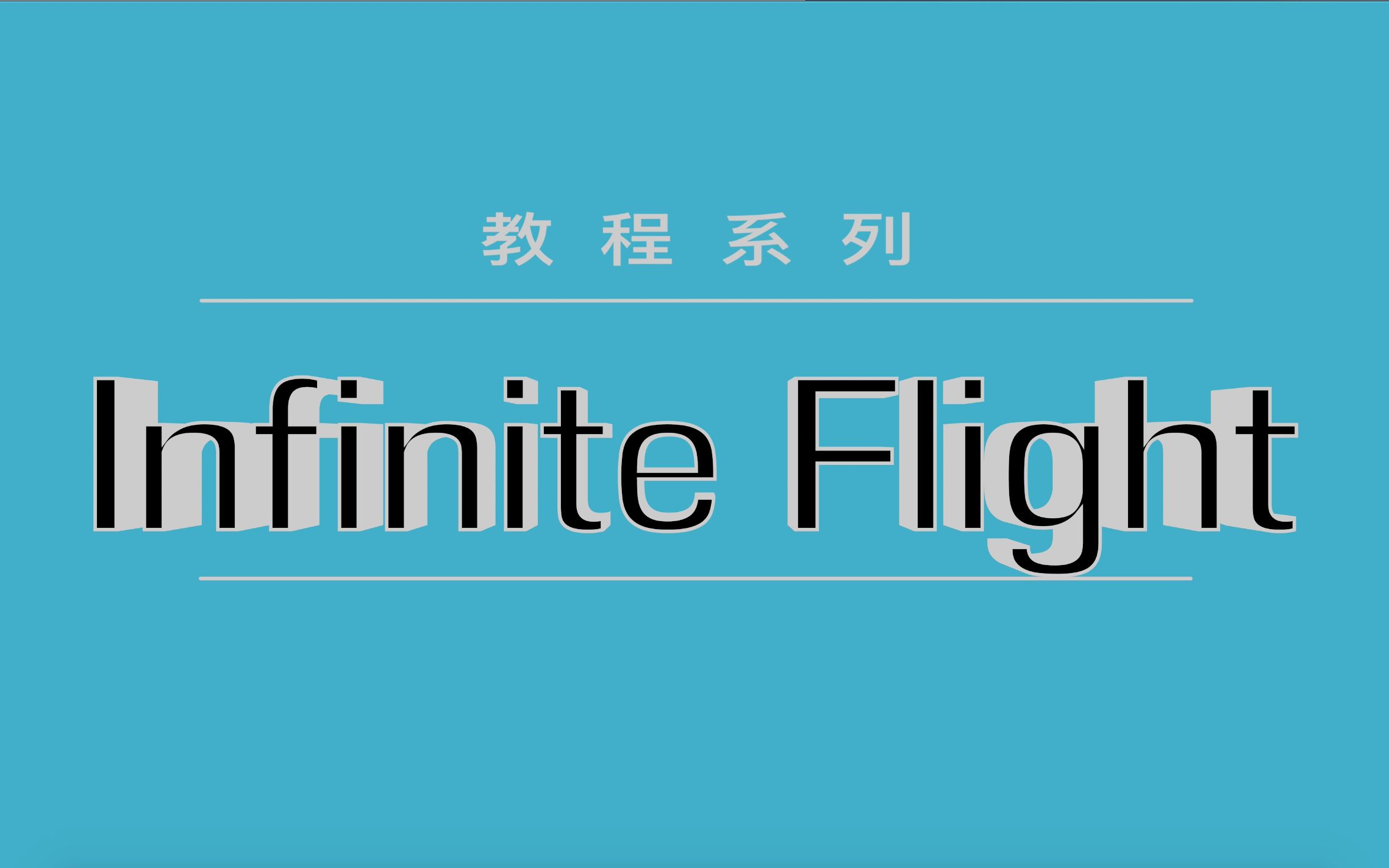 [图]【自制教程】Infinite Flight中如何制作最专业的航路