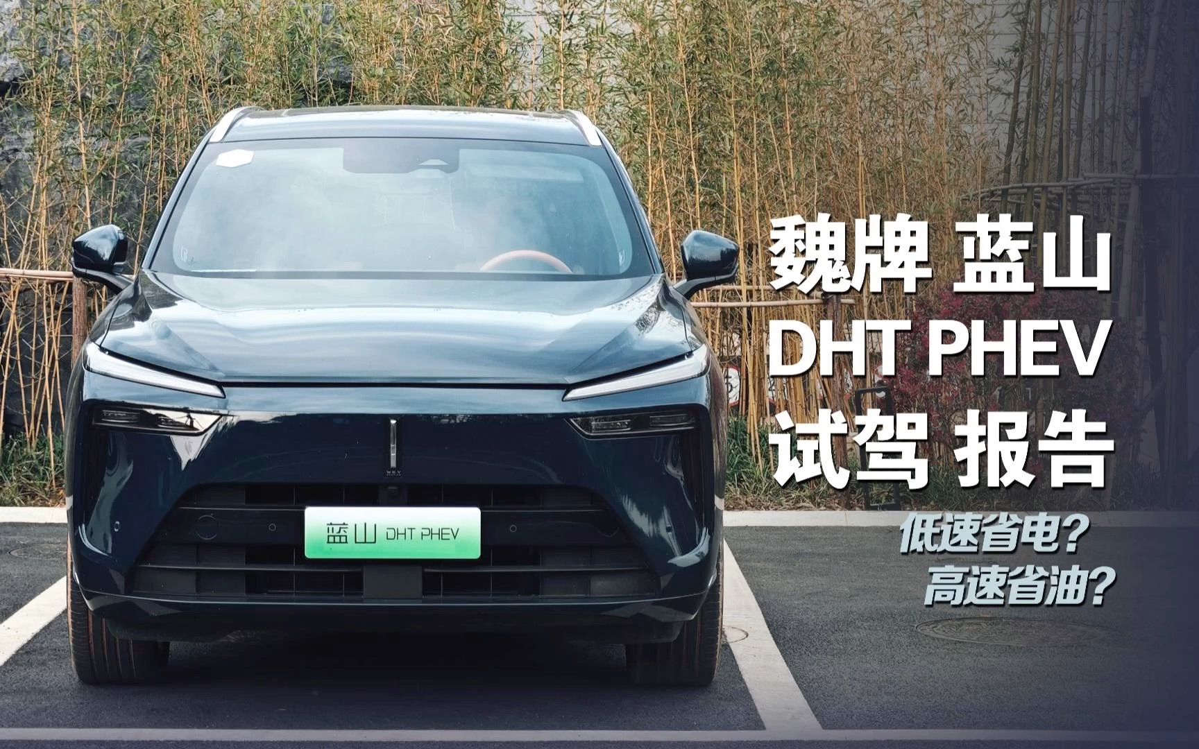 魏牌蓝山DHT PHEV试驾报告哔哩哔哩bilibili