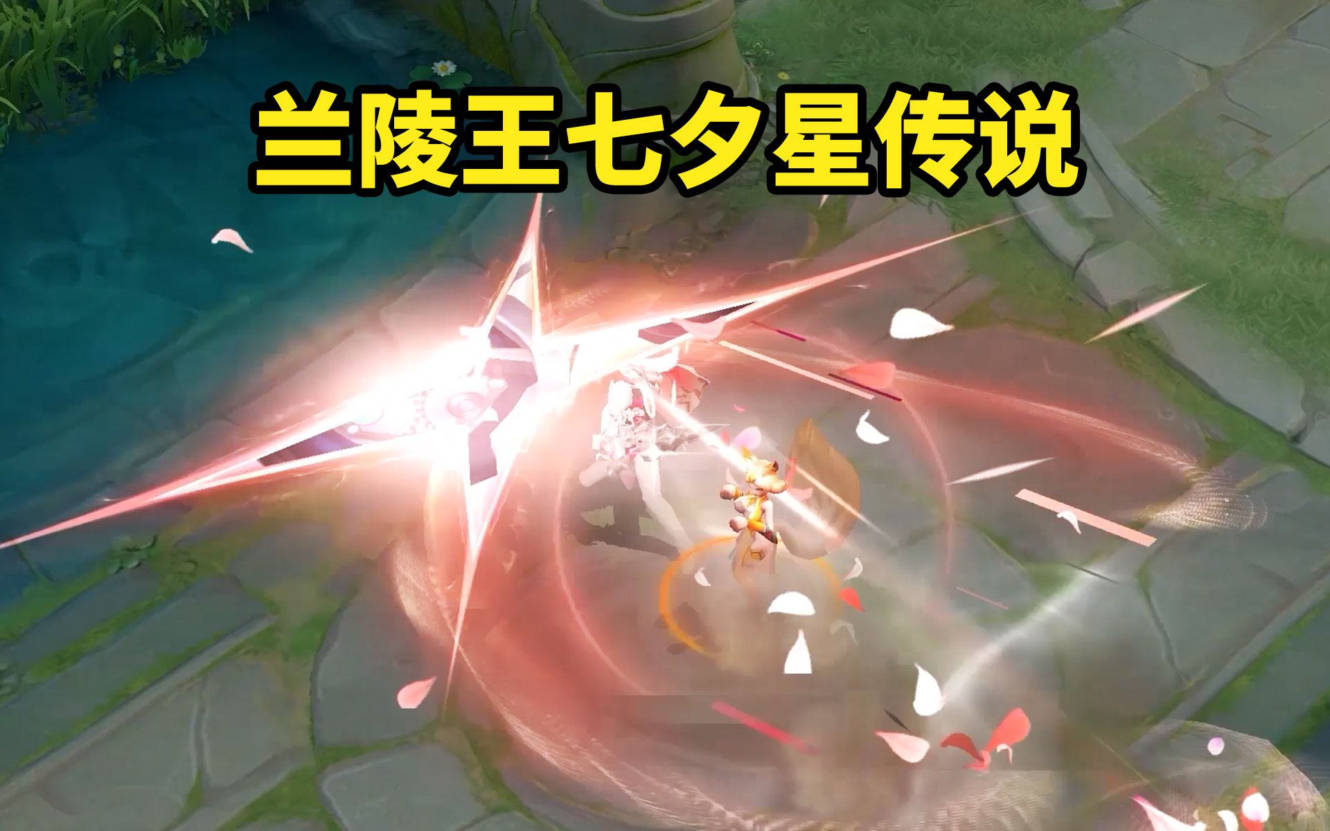 兰陵王默契交锋星传说预览 粉色特效