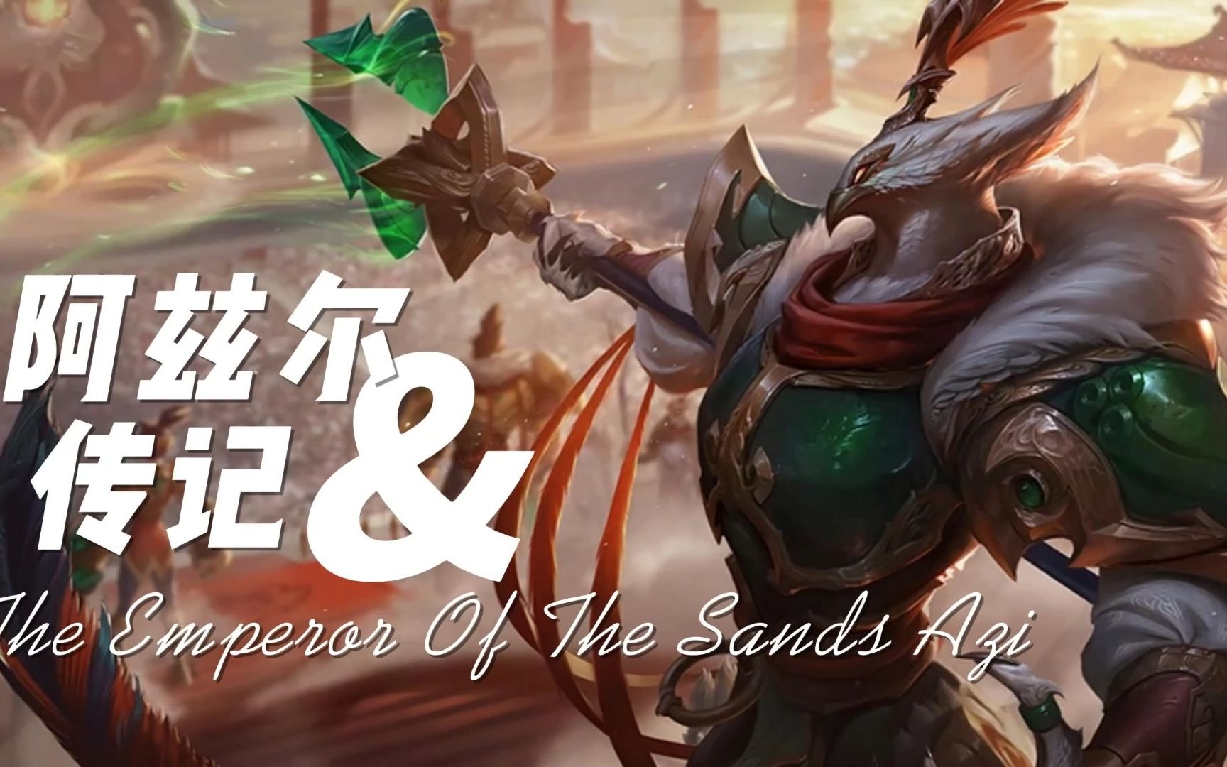 恕瑞玛 你的皇帝回来了! 阿兹尔