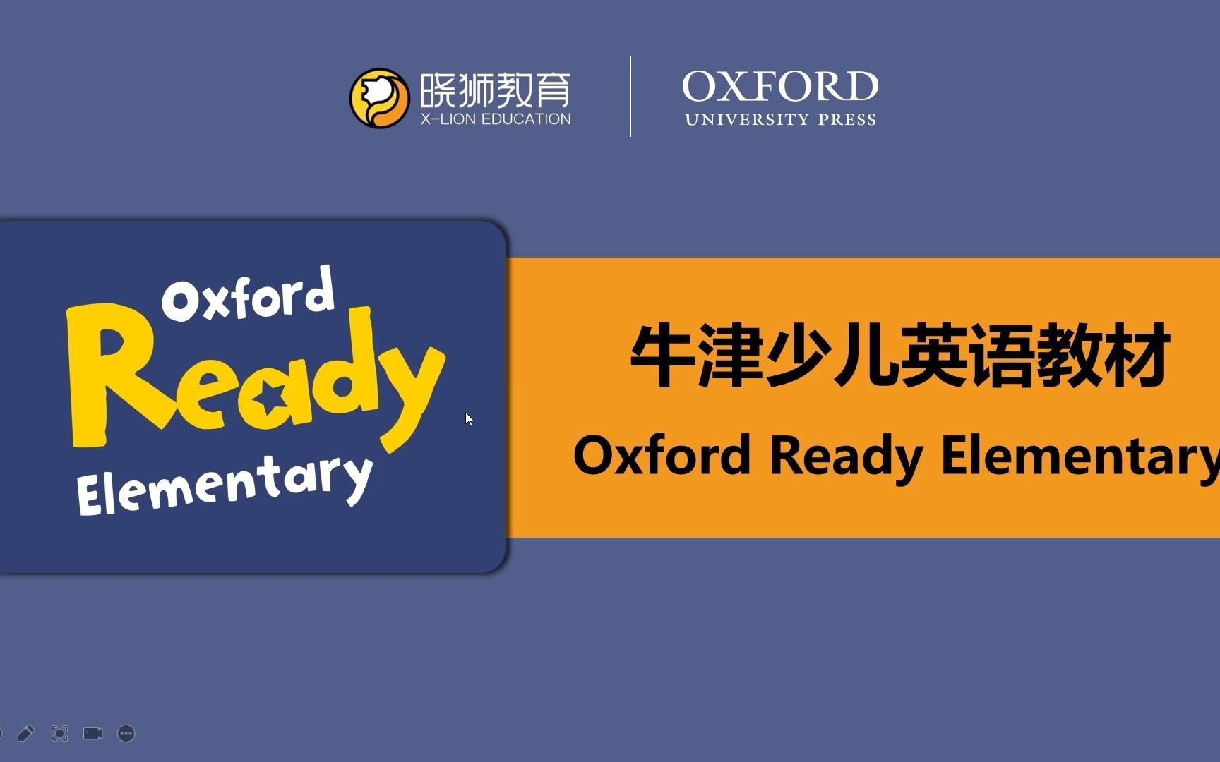 牛津《起跑线小学英语》oxford ready elementary(ore) 如何根据教学