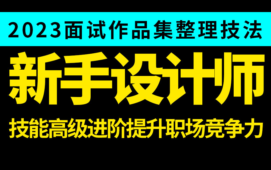 【2023面试作品集如何打造】平面设计品牌设计技能提升 高级进阶拔高 高新就业 提升职场竞争力必学系统课程哔哩哔哩bilibili