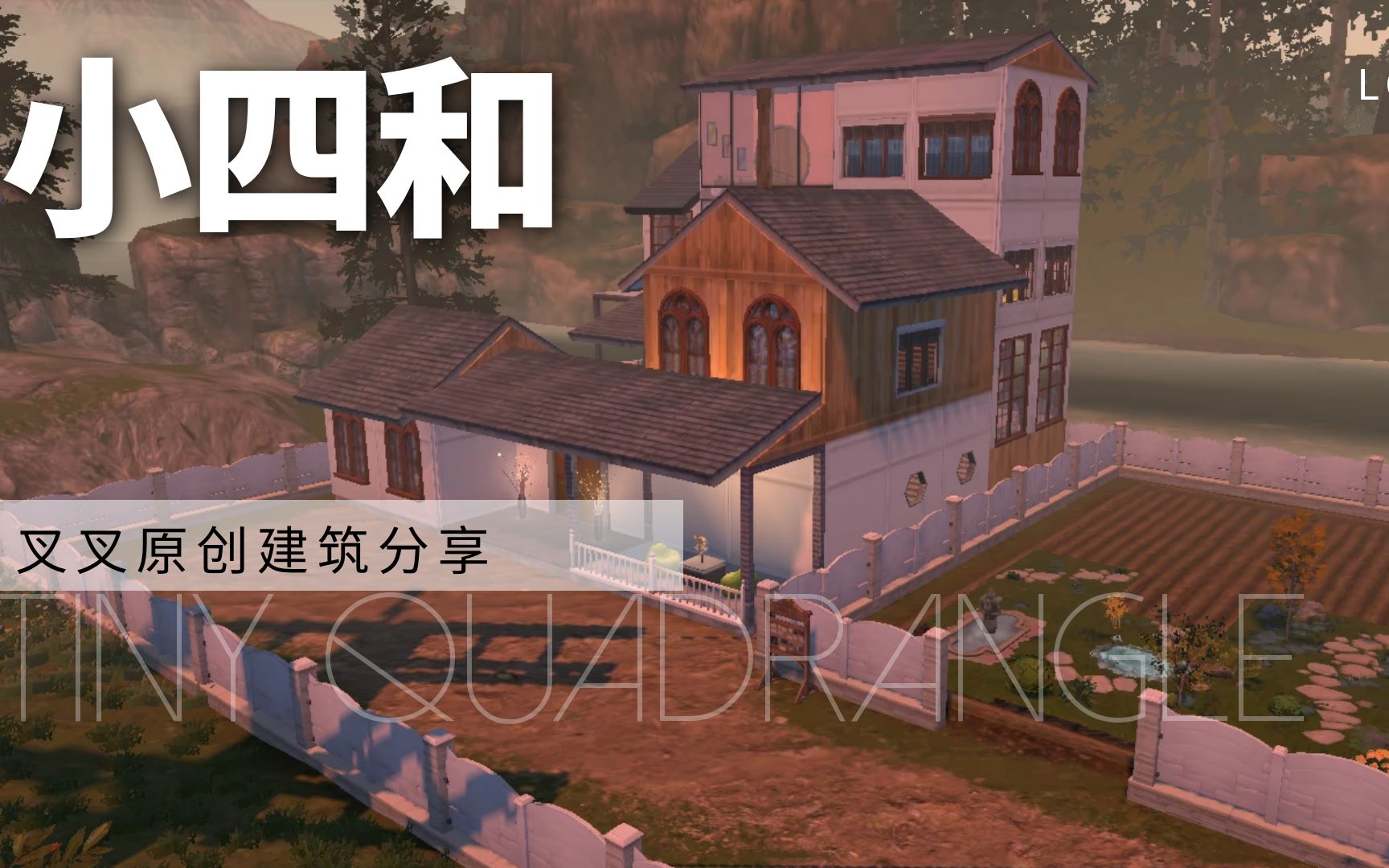 小四和明日之后原创建筑教程单人建筑幽静的小院