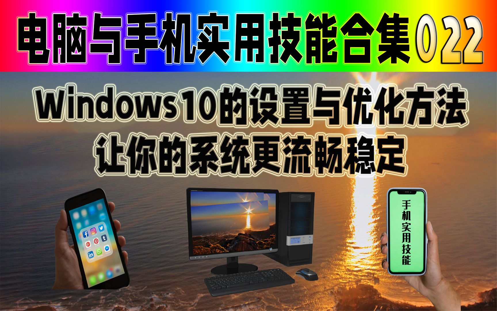 Windows10的设置与优化方法 让你的系统更流畅稳定.哔哩哔哩bilibili