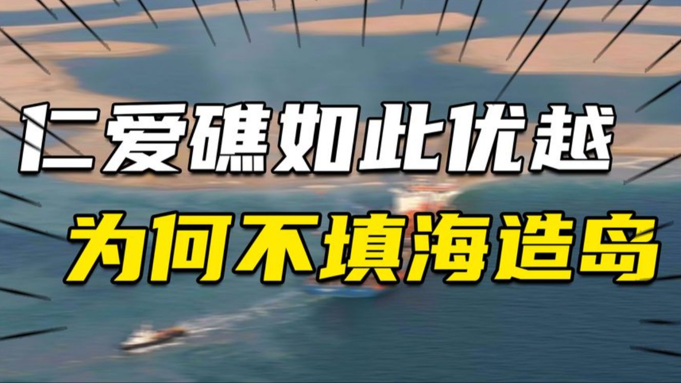 仁爱礁在南海有巨大优势条件我们为啥不填海造岛?这背后另有隐情哔哩哔哩bilibili