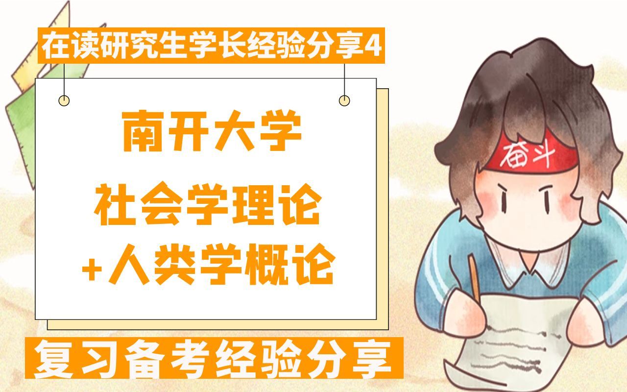 [图]南开大学社会学理论+人类学概论考研复习备考经验分享【在读研究生学长经验分享4】