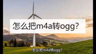 怎么把m4a转ogg？教你三种方法