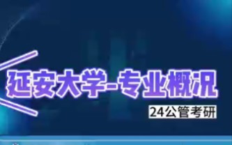 公共管理专业概况,不了解公管的进/公共管理721、826/延安大学/延大考研/24考研/公管考研/行管考研/上岸经验/考研资料/考研培训哔哩哔哩bilibili