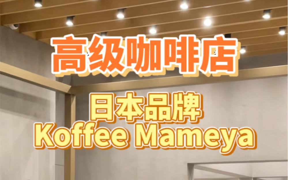 日本品牌的咖啡店Koffee Mameya值得我们去参考的咖啡品牌,他们注重与客户的互动性,中岛吧台为操作区域,外围为客坐区,一对一的手冲咖啡与顾客的...