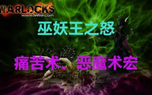 Download Video: 巫妖王之怒 痛苦术、恶魔术通用宏分享 魔兽世界怀旧服WLK SS