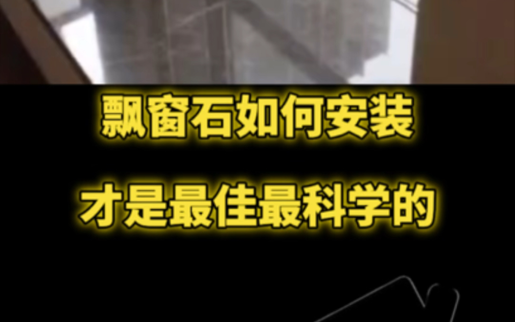 飘窗石如何安装才是最佳最科学家?哔哩哔哩bilibili