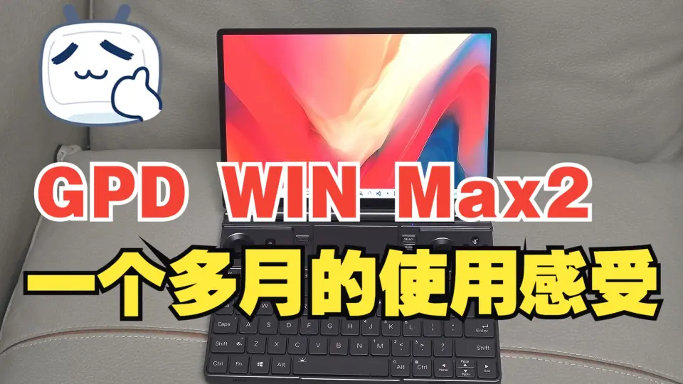 GPD WIN Max2 一个多月办公和游戏的真实使用感受_哔哩哔哩_bilibili