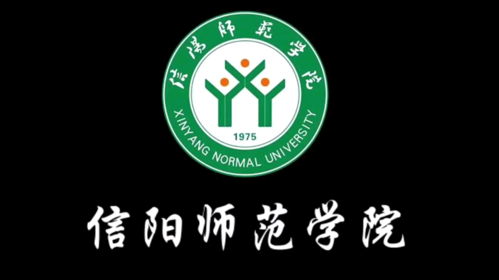 信阳师范学院 (Xinyang Normal University),简称信阳师院,坐落在河南省信阳市,是我国改革开放后河南省创办的第一所本科高校哔哩哔哩bilibili