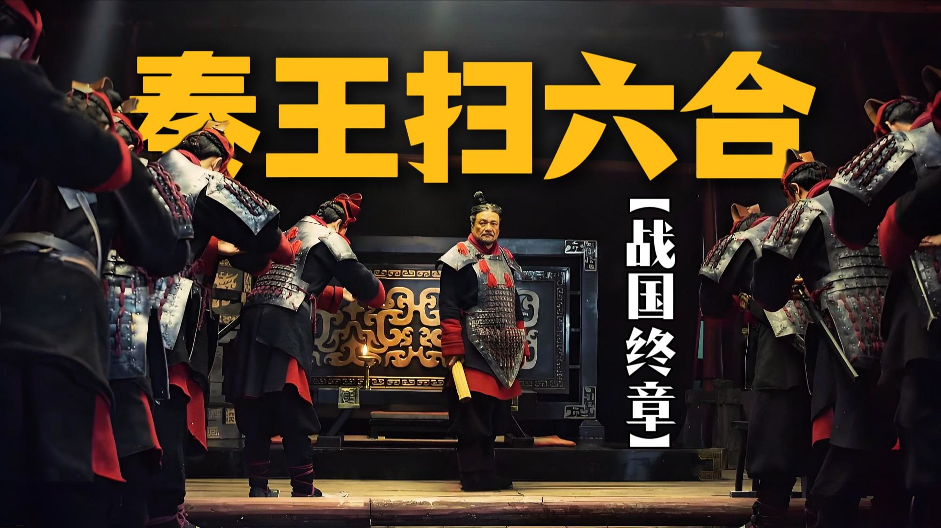 灭六国的难度分别是？一期视频看懂秦王扫六合的全过程！【战国终章】