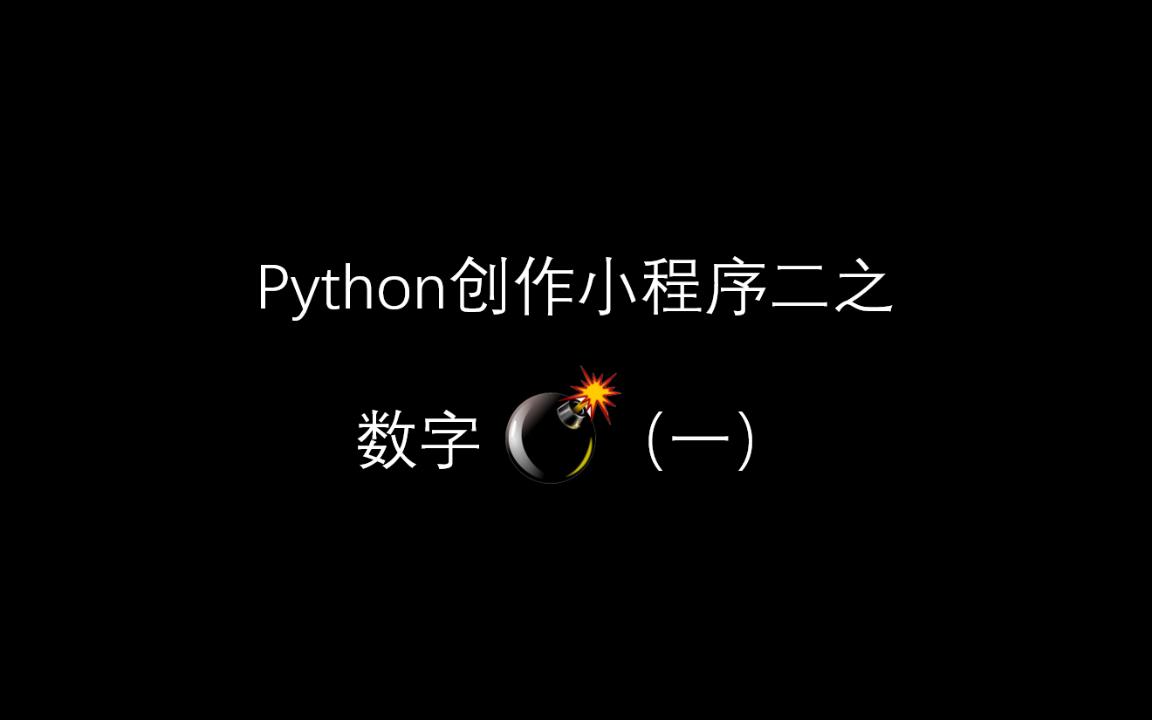 python小程序2数字炸弹1哔哩哔哩bilibili