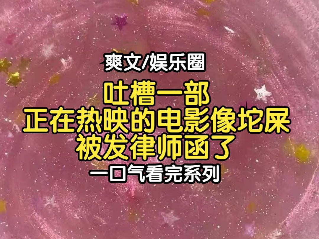 【完结文】因为吐槽了一部正在热映的电影像坨屎,我被发律师函了!哔哩哔哩bilibili