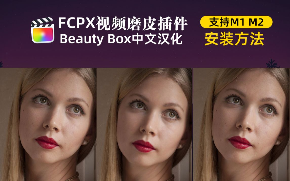 Final Cut Pro X超好用的磨皮插件Fcpx汉化插件Beauty Box5.04安装方法哔哩哔哩bilibili