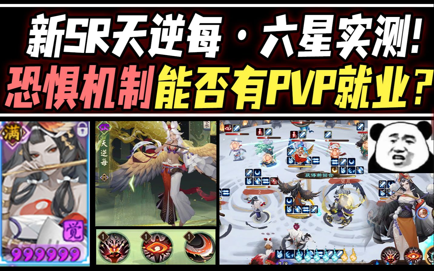 【阴阳师】新SR天逆每ⷥ…�Ÿ实测!全新恐惧机制能否有PVP就业?