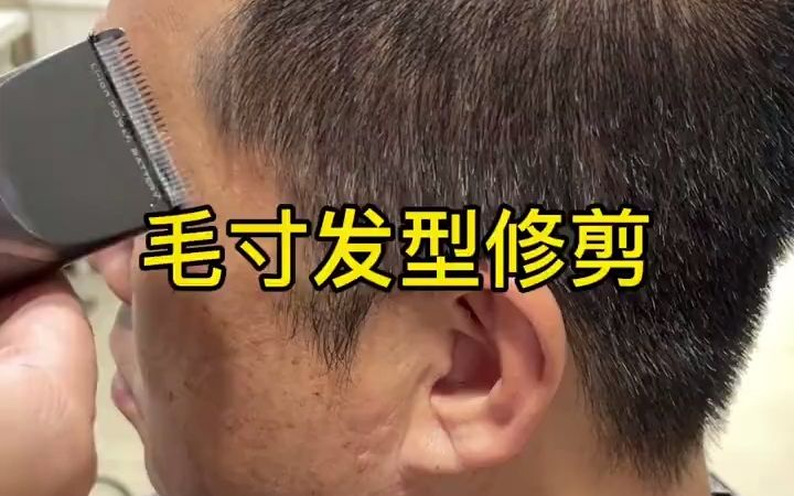 男士毛寸发型修剪教程男士毛寸发型修剪教程哔哩哔哩bilibili