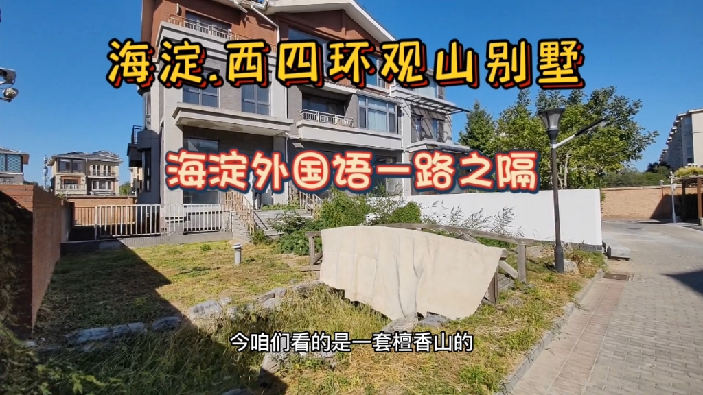 京城教育重地海淀区|观山别墅哔哩哔哩bilibili