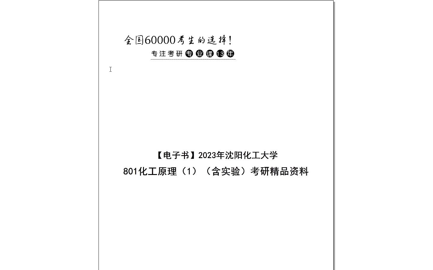 【电子书】2024年沈阳化工大学801化工原理(1(含实验)考研精品资料