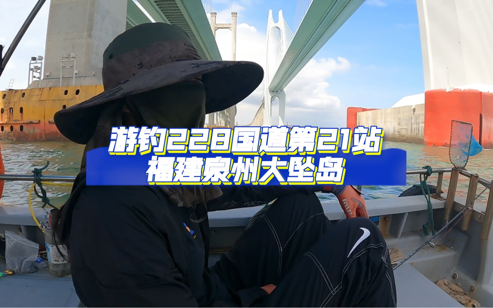 游钓第21站泉州大坠岛,这一站像闹着玩似的哔哩哔哩bilibili