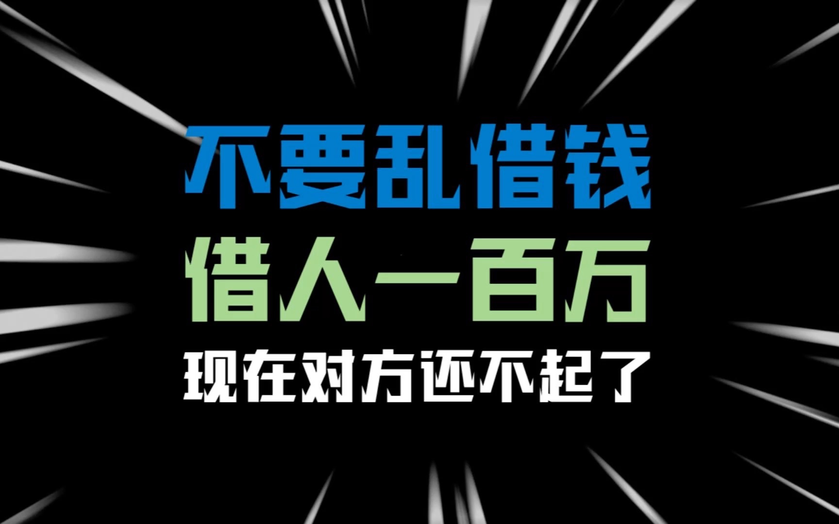 [图]千万不要乱借给别人钱，不然还不起的时候哭都哭不出来