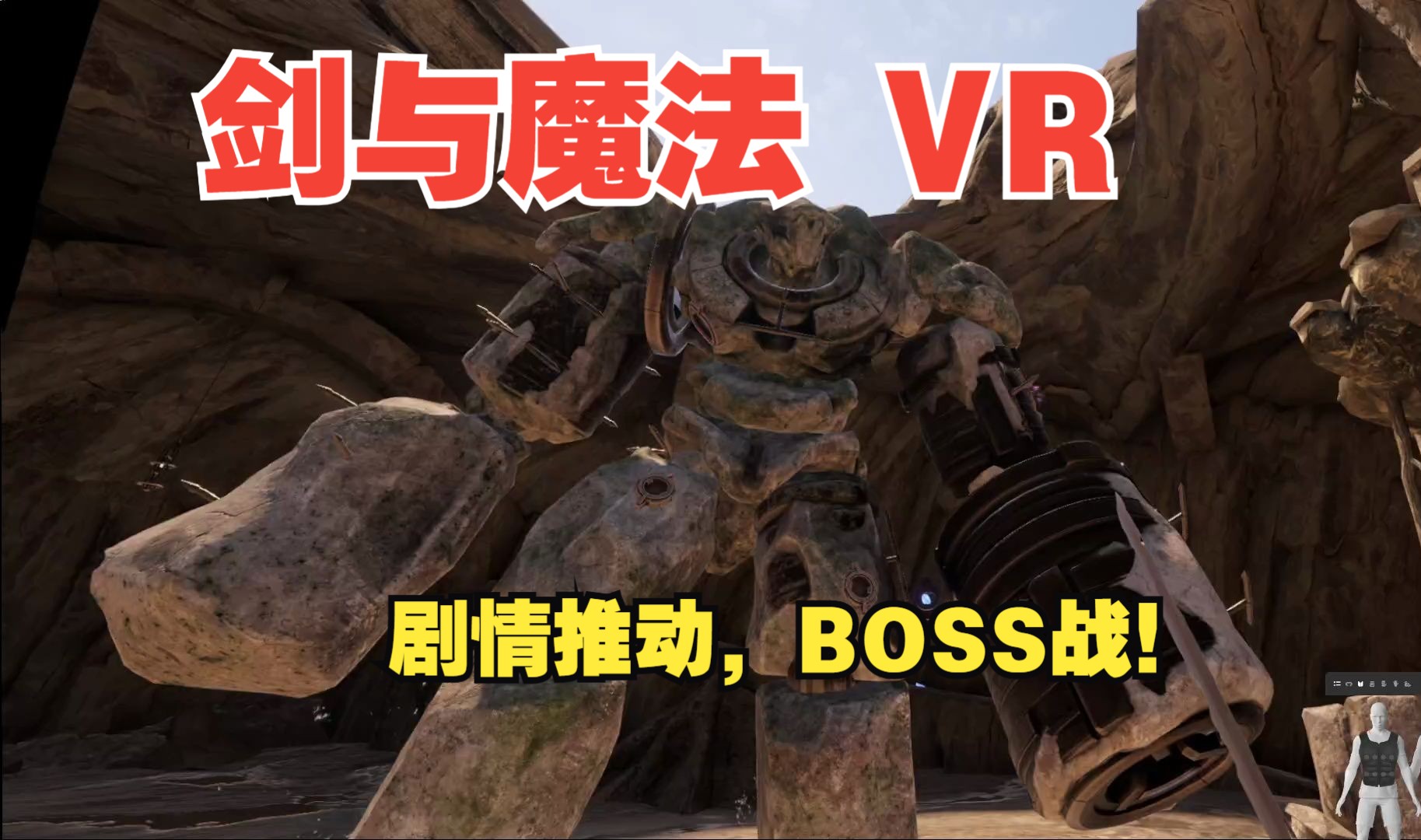 剑与魔法 VR 剧情推动,BOSS战!单机游戏热门视频