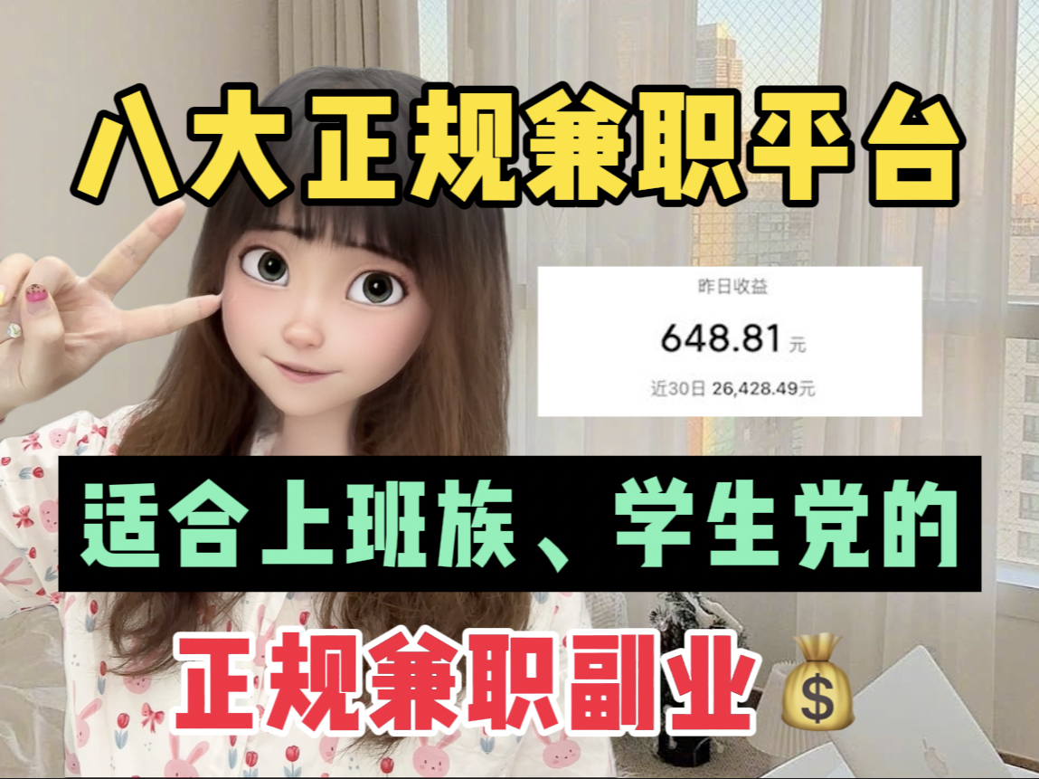 【暑假线上兼职】在家都可以做的8个正规平台,适合学生党,上班族,宝妈