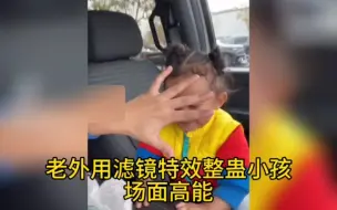 Download Video: 老外用tiktok上的特效滤镜整蛊小孩，小孩反应高能