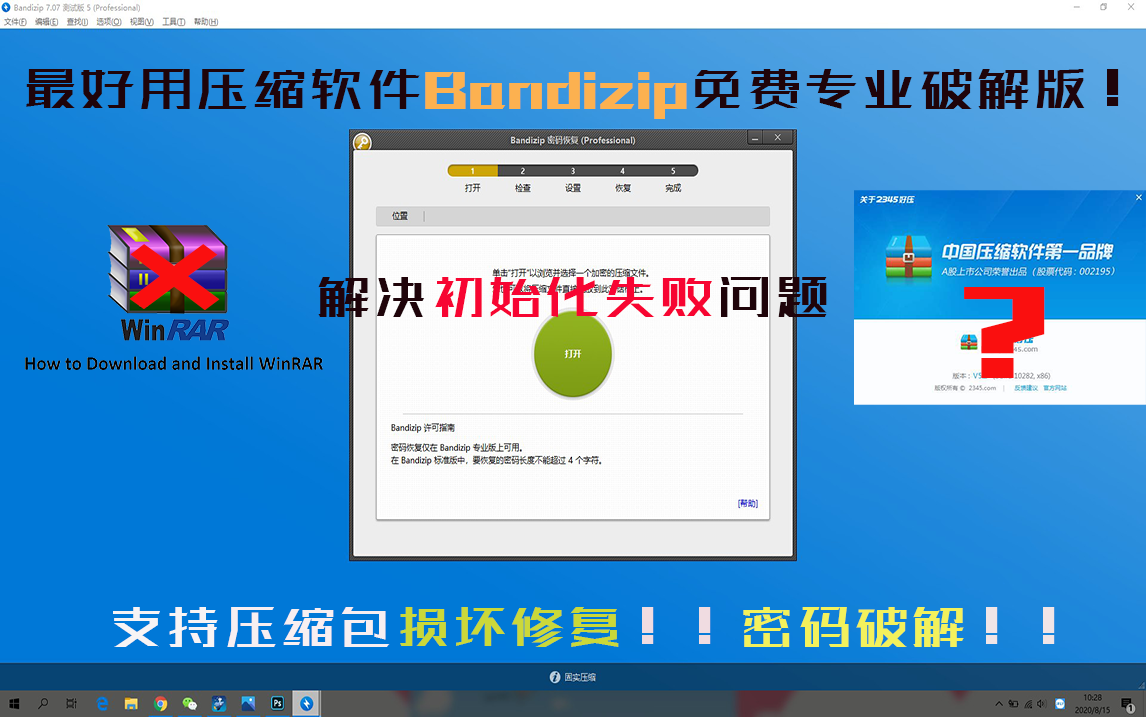 [图]【密码破解】最好用解压缩软件bandizip完整专业破解版！支持压缩包损坏修复！超快密码破解！