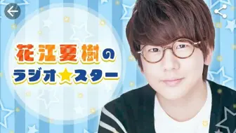 广播 熟肉 花江夏樹のラジオスタ一第11回 哔哩哔哩 Bilibili 广播 熟肉 花江夏樹のラジオスタ一第11回 哔哩哔哩 Bilibili