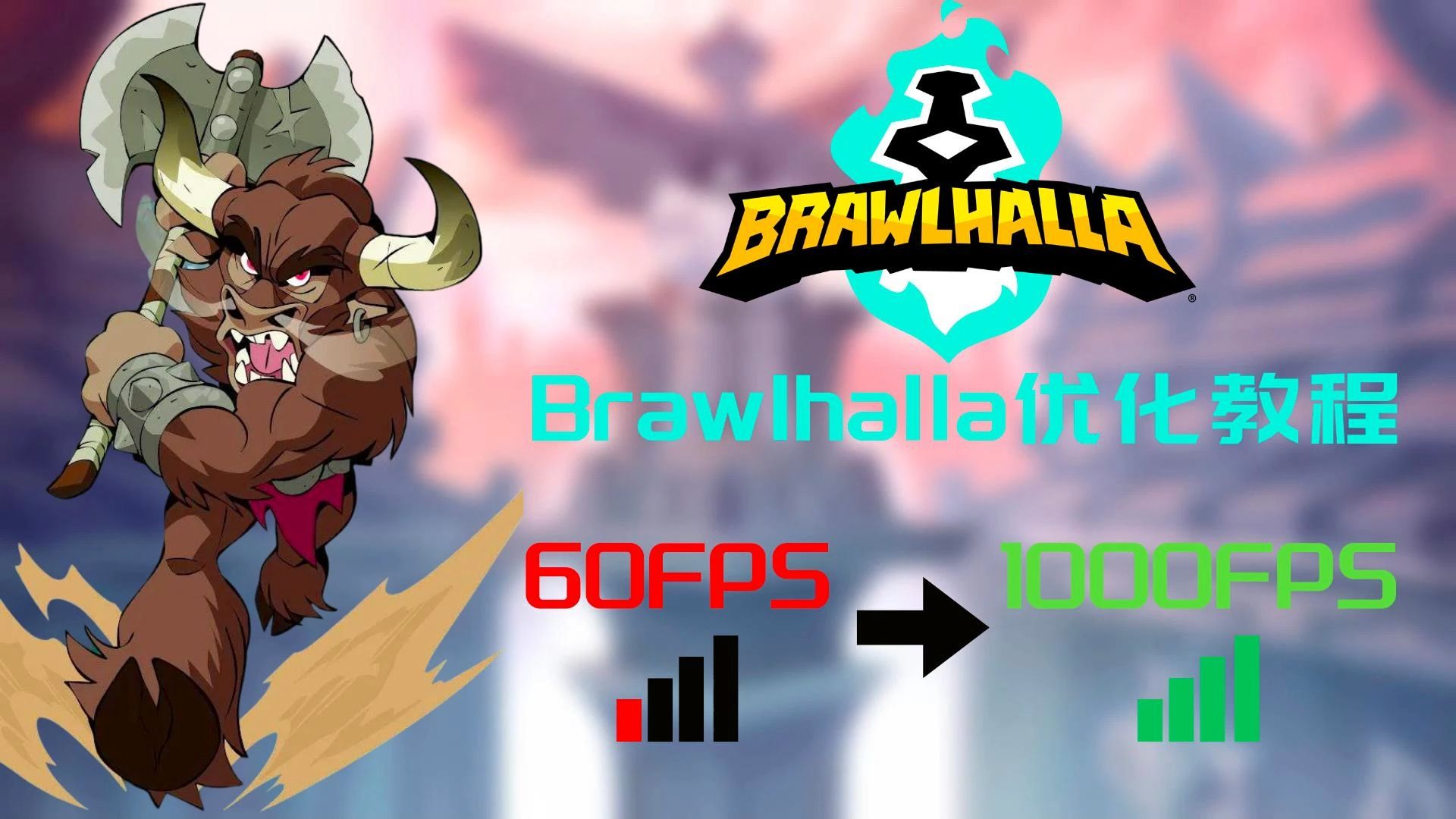 Brawlhalla教程|优化机器与网络教程