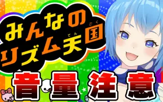 みんなのリズム天国 搜索结果 哔哩哔哩弹幕视频网 つロ 乾杯 Bilibili