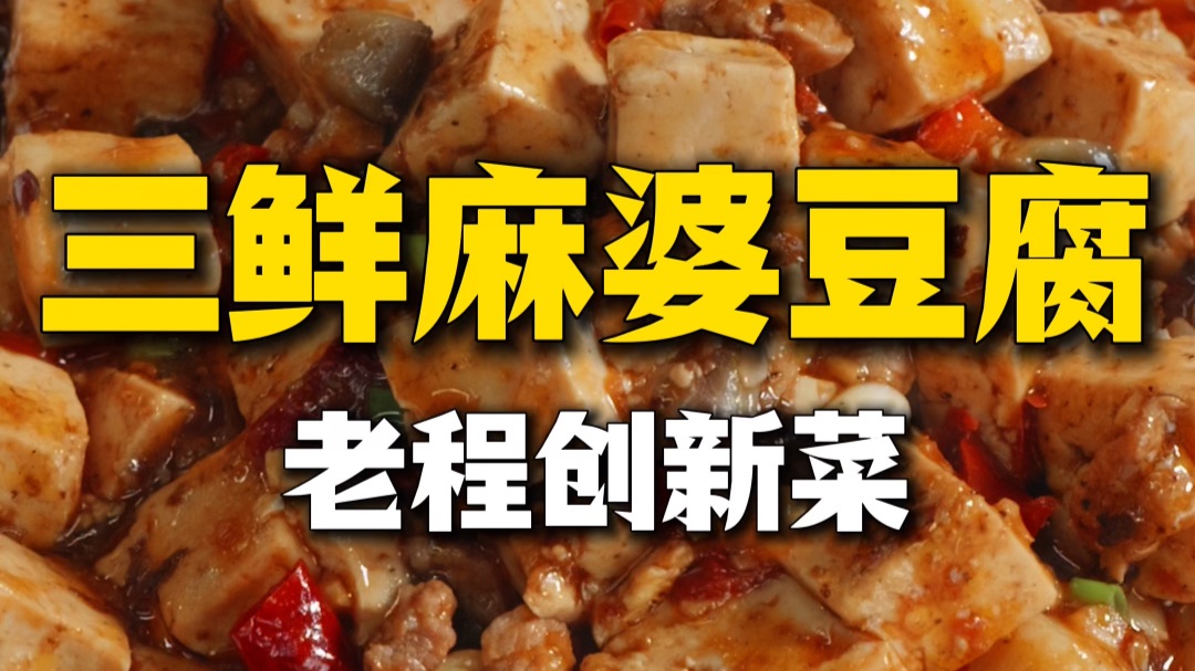 下饭神器【三鲜麻婆豆腐】川鲁结合，麻辣鲜香！