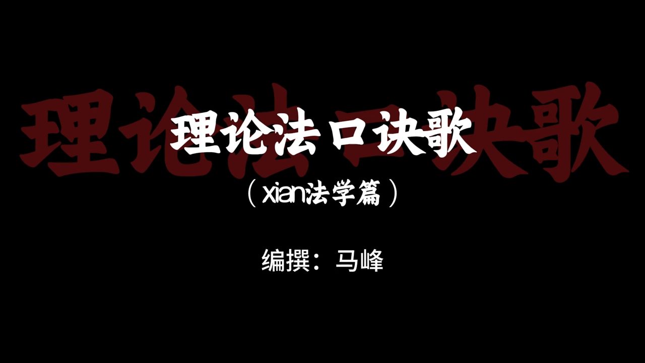 从未听过如此带感的《理论法口诀歌》【众合教育】