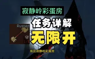 Descargar video: 无限开寂静岭彩蛋房,逃离塔科夫街区最肥的房间！