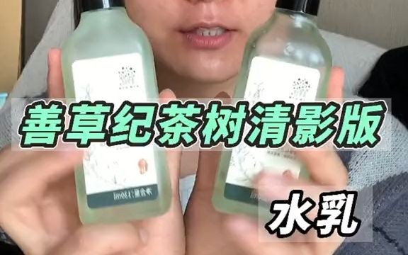 学生党宝藏水乳!善草纪,夏天的油敏肌救星?油皮包子打卡实测!哔哩哔哩bilibili