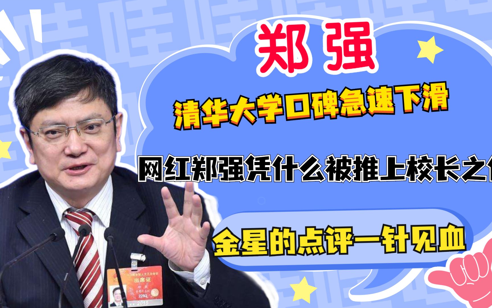 清华口碑下滑,网红教授郑强有何资本受到热捧?金星点评一针见血哔哩哔哩bilibili