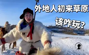 Video herunterladen: 零下20度勇闯草原！马背民族冬季骑马踏雪，外地人初来该咋玩？