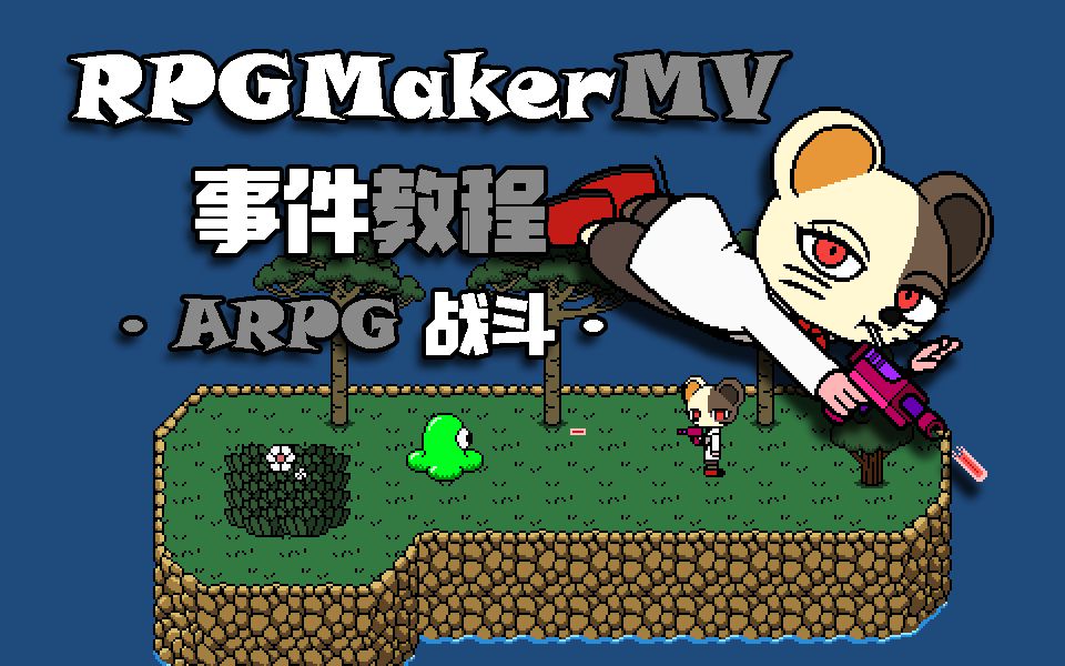 [图]RPGMakerMV教程｜不靠插件，用事件制作一个ARPG战斗系统