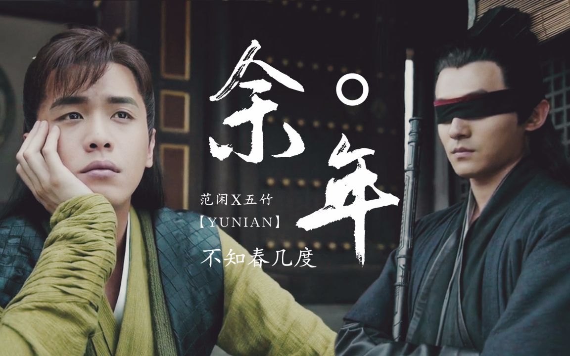 【范闲x五竹 | 闲竹】余年不知春几度
