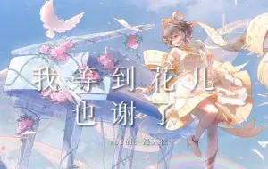 Download Video: 【洛天依】Vsinger知名女歌手洛天依参加《歌手2024》！一开嗓惊艳了全场！《我等到花儿也谢了》【原创PV付】