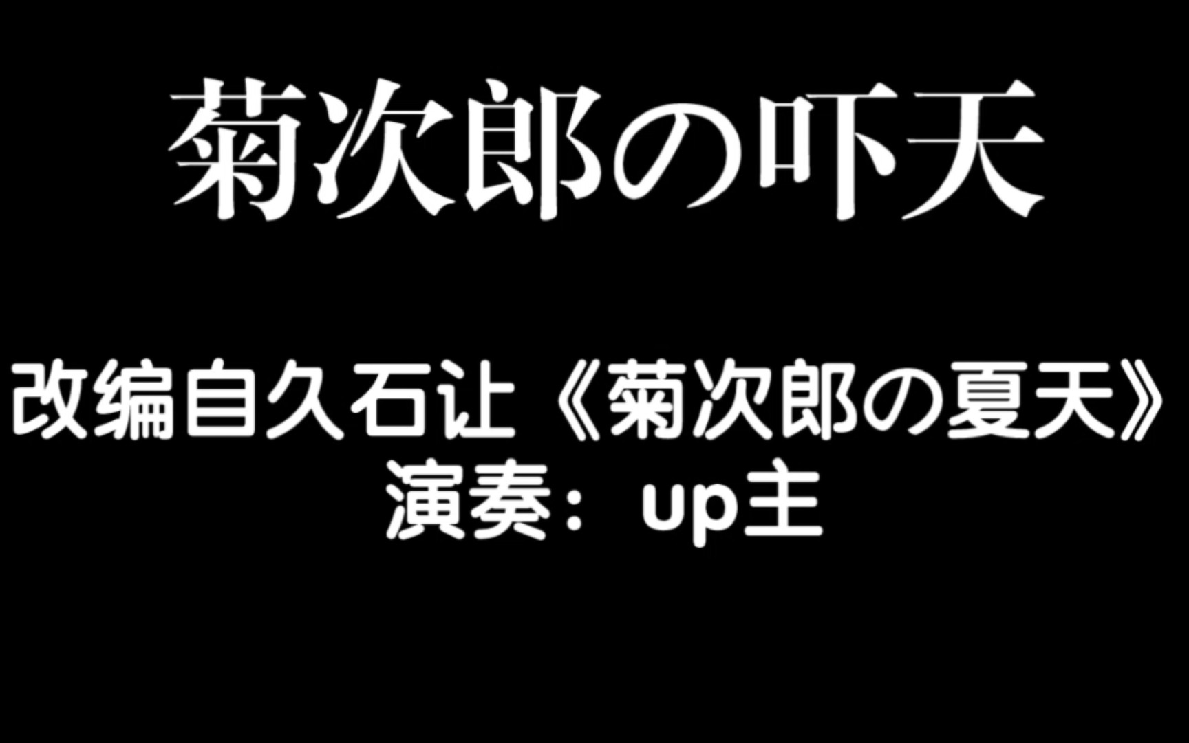 [图][钢琴整活]菊 次 郎 の 吓 天