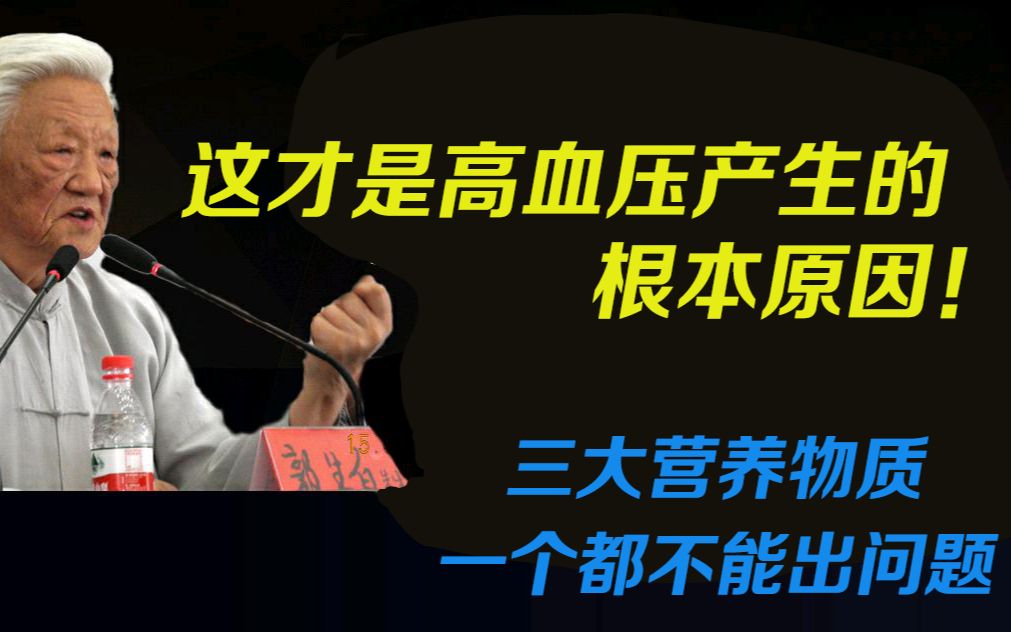 郭生白:这就是高血压产生的根本原因!三个营养物质都不能出问题哔哩哔哩bilibili