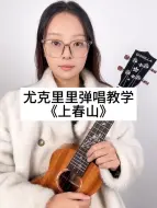 Télécharger la video: 四个简单和弦尤克里里弹唱《上春山》